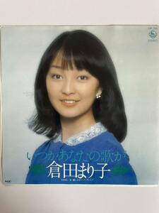 EP 1201 倉田まり子　いつかあなたの歌が　盤新品同様！