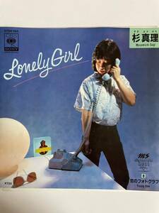 EP 1203 杉真理　Lonely Girl 盤新品同様！