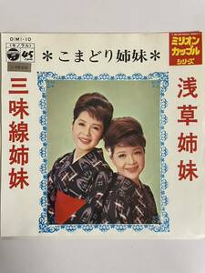 EP 1217 こまどり姉妹　浅草姉妹　三味線姉妹　盤とても綺麗！