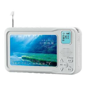 ワンセグテレビ 4.3inch液晶パネル搭載 ポータブルテレビ FM/AMラジオ付き 手回し発電可能 3WAY電源 LEDライトSOSサイレン付き