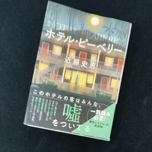 ホテル・ピーベリー　新装版 （双葉文庫　こ－２５－０３） 近藤史恵／著　傑作ミステリー