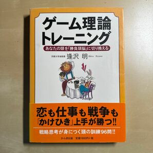 ゲーム理論トレーニング あなたの頭を「勝負頭脳」に切り換える