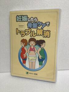 即決！ DVD 妊娠したら骨盤ケアでトラブル解消 送料無料！