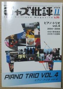 ジャズ批評 146 (2008) ピアノ・トリオ vol. 4