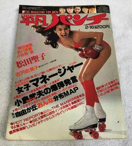 週刊 平凡パンチ 1981年2月16日号 昭和56年