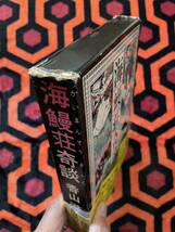 香山滋「海鰻荘奇談」初版 函入り 帯付き 解説:種村季弘 桃源社_画像4