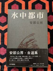  Abe Kobo [ подводный город ]. ввод с поясом оби собственный выбор сборник 