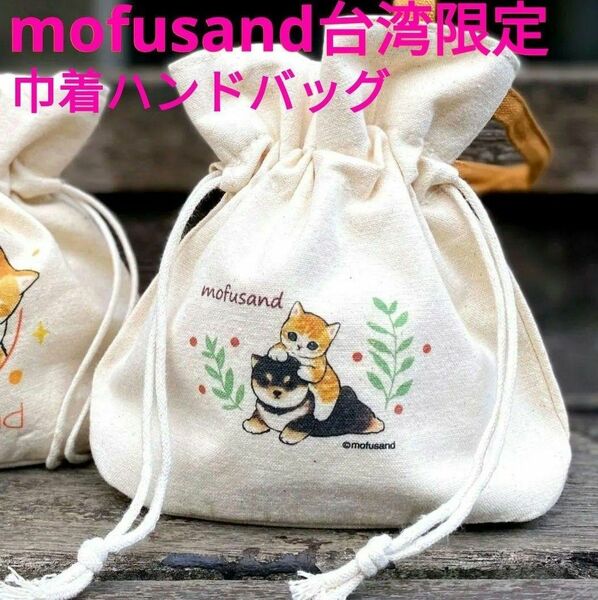 mofusand 台湾限定商品 綿製巾着ハンドバッグ 豆柴&にゃん