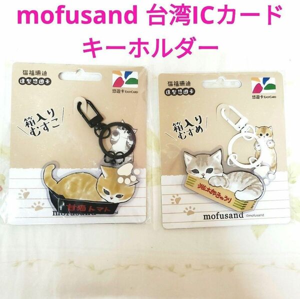mofusand モフサンド 台湾 悠遊カード キーホルダー 2点セット