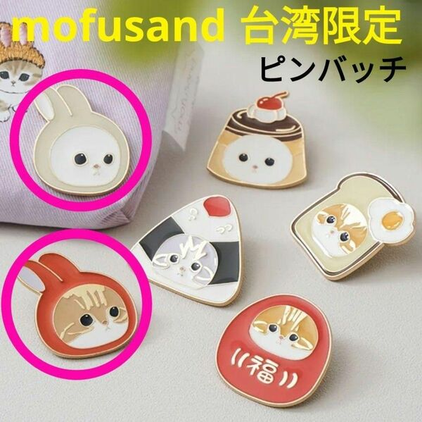 mofusand 台湾限定 うさ耳にゃん ピンバッチ2点セット