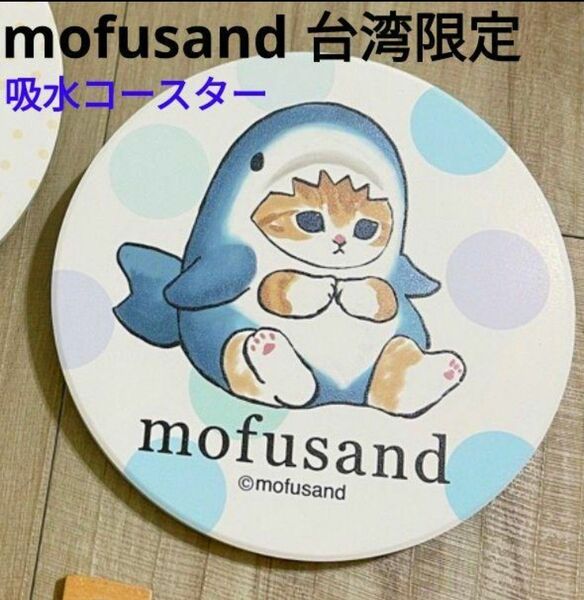 mofusand モフサンド 台湾限定 吸水コースター サメにゃん
