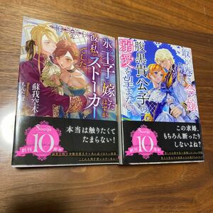 ソーニャ文庫新刊　氷の王子に嫁いだはずが、彼は私の〜、取り巻き令嬢は腹黒貴公子の溺愛を望まない　2冊　送料無料