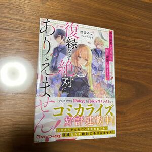 Kラノベブックス新刊　婚約破棄した相手が毎日謝罪に来ますが、復縁なんて絶対にありえません！　櫻井みこと　送料無料