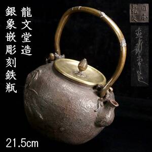 ◆楾◆ 明治時代 龍文堂造 銀象嵌彫刻鉄瓶 21cm 煎茶道具 唐物骨董 T[N319]SU/23.11廻/SI/(100)