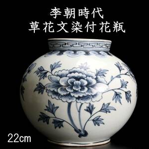 ◆楾◆ 李朝時代 草花文染付壷 22cm 朝鮮古陶 唐物骨董 [N405]Sb/23.11廻/MY/(120)