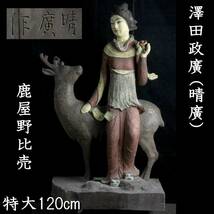 ◆楾◆ 澤田政廣(晴廣) 木彫 鹿屋野比売 特大120cm 名家旧蔵 [N428]Oes/23.11廻/OD/(H)_画像1