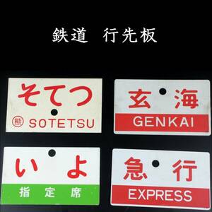 。◆楾◆ 当時物 そてつ 玄海 いよ 急行 4枚 鉄道 行先板 サボ ホーロー [S470]US/23.11廻/MY/(60)