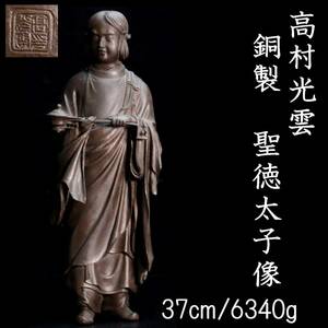 ◆楾◆ 古美術品 高村光雲作 銅製 聖徳太子像 37cm 6340g 保証 T[D19]OT/23.12廻/HA/(120)