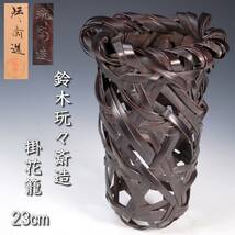 ◆楾◆ 古美術品 鈴木玩々斎造 末廣編 家慶花籠 23cm 共箱 唐物骨董 [N152]PP/23.12廻/FM/(100)_画像1