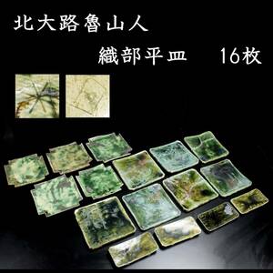 ◆楾◆ 古美術品 北大路魯山人 織部平皿 16枚 唐物骨董 [E175]SR/23.10廻/FM/(140)