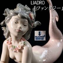 ◆楾◆ 百貨店購入 LLADRO リヤドロ 「ファンタジー」 人魚置物 15.5cm フィギュリン 細密細工 [D99]OR/23.12廻/HB/(60)_画像1