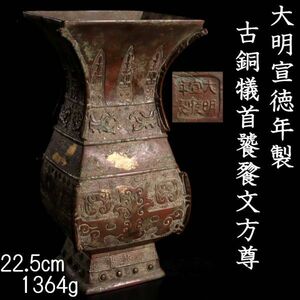 。◆楾◆2 中国古玩 大明宜徳年製 古銅犠首饕餮文方尊 22.5cm 1364g 唐物骨董 [N193]OTV/23.11廻/YS/(100)