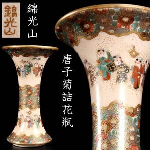 。◆楾◆2 明治時代 錦光山造 唐子菊詰花瓶 9cm 金彩 唐物骨董 [N225]VS/23.11廻/TB/(60)