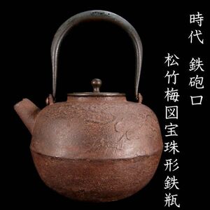 。◆楾◆2 時代 鉄砲口 松竹梅図宝珠形鉄瓶 18.5cm 煎茶道具 唐物骨董 [N247]US/23.11廻/TB/(80)