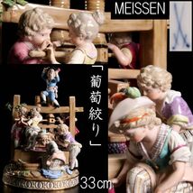 ◆楾◆ 百貨店購入 Meissen マイセン 「葡萄絞り」 33cm フィギュリン 西洋美術 資産家収蔵品 [A355N]POP/23.11廻/SI/(140)_画像1