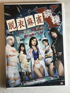 ●即決DVD新品● 脱衣麻雀病棟X 吉川あいみ (出演), 範田紗々 販売アルバトロス作品