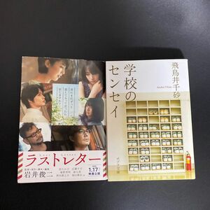 ラストレター 岩井俊二　学校のセンセイ 飛鳥井千砂　２冊セット