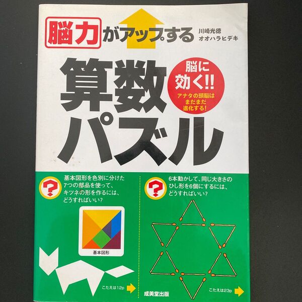 脳力がアップする算数パズル 脳に効く!!アナタの頭脳はまだまだ進化する! 川崎光徳/著 オオハラヒデキ/著