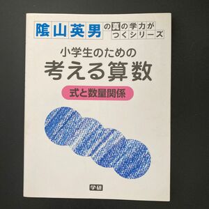 小学生のための考える算数　式と数量関係 （陰山英男の真の学力がつくシリーズ） 陰山英男／企画・監修