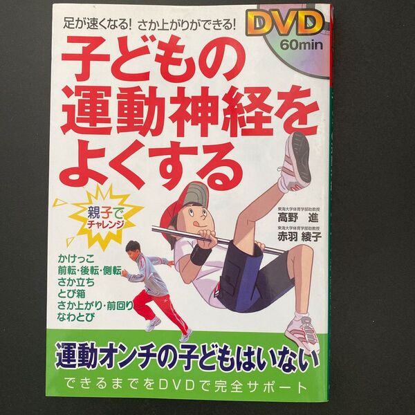 子どもの運動神経をよくする 足が速くなる!さか上がりができる! 高野進/著 赤羽綾子/著