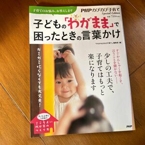 子どもの「わがまま」で困ったときの言葉かけ　ガミガミ叱らなくても大丈夫！ 『ＰＨＰのびのび子育て』編集部／編