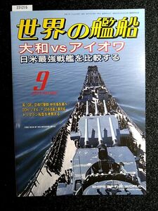 ☆世界の艦船☆No.955☆大和 VS アイオワ 日米最強戦艦を比較する☆2021-9☆海人社☆