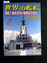 ☆世界の艦船☆No.874☆緊迫！海自BMD体制は万全か☆2018-2☆海人社☆_画像1