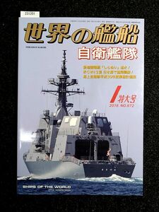 ☆世界の艦船☆No.872☆自衛艦隊☆2018-1特大号☆海人社☆