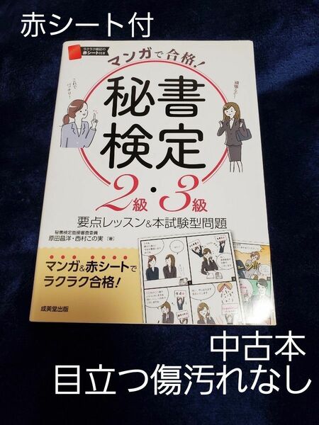 著／原田昌洋・西村この実「マンガで合格！秘書検定2級・3級」