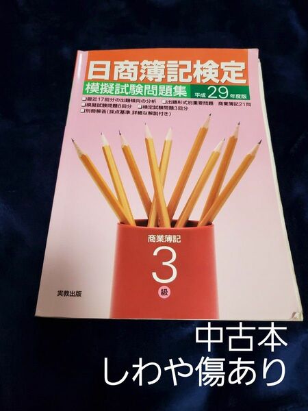 実教出版 「日商簿記検定模擬試験問題集 平成29年度版 3級商業簿記」