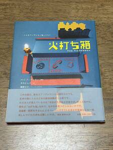 火打ち箱　高野文子　アンデルセン　赤木かん子　フェリシモ出版　ペーパークラフト