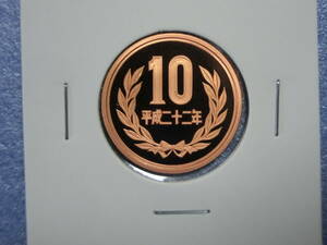 プルーフ　１０円硬貨　平成２２年　セット出し　新品同様