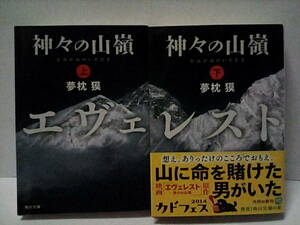 ［神々の山嶺 エヴェレスト　上下巻セット］夢枕獏