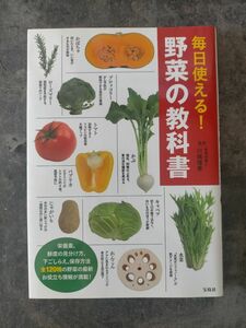 毎日使える！野菜の教科書 川端理香／監修