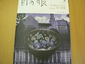 目の眼　2023年3月　受け継がれる名宝　静嘉堂文庫美術館　東洋文庫　三菱一号館美術館　　　■美品　Ｃ2