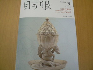 目の眼　2023年7月　白磁の源泉　中国陶磁　壷仲居　　　■美品　Ｃ2