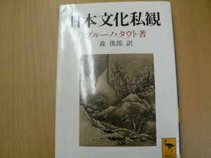 日本文化私観 　講談社学術文庫　ブルーノ・タウト　　 a