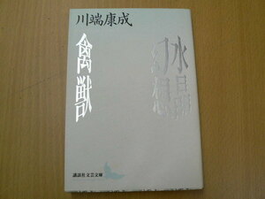 水晶幻想　禽獣 　講談社文芸文庫　川端 康成　 　　ｈ