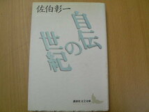 自伝の世紀 　講談社文芸文庫　佐伯 彰一　ｈ_画像1