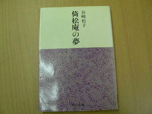 倚松庵の夢　谷崎松子 中央公論社　　ｈ